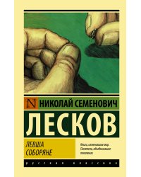 Левша. Соборяне