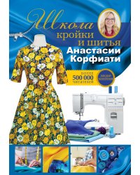 Школа кройки и шитья Анастасии Корфиати