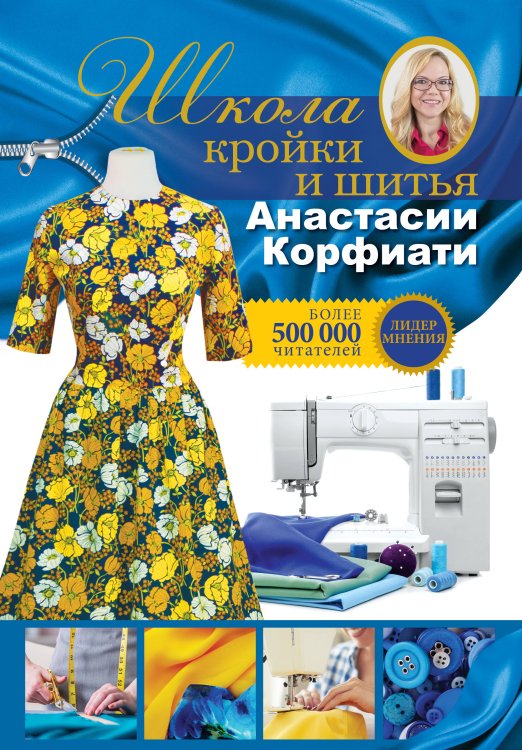 Школа кройки и шитья Анастасии Корфиати