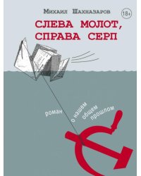 Слева молот, справа серп