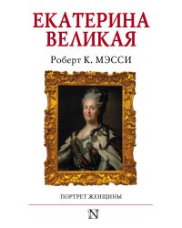 Екатерина Великая. Портрет женщины