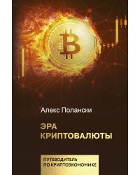 Эра криптовалюты. Путеводитель по криптоэкономике