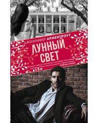 Лунный свет