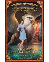 Академия любви и магии (комплект из 4 книг) (количество томов: 4)