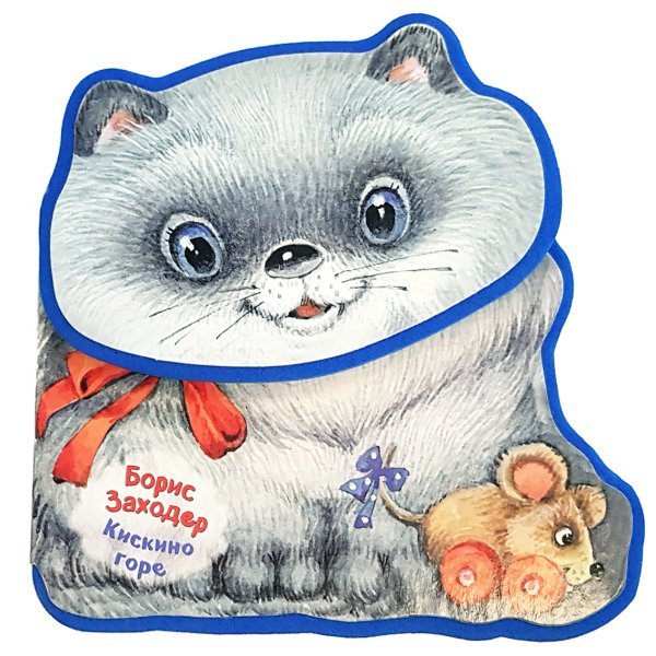 Забавные мордашки и хвостики Кискино горе