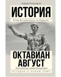 История. Октавиан Август. Революционер, ставший императором