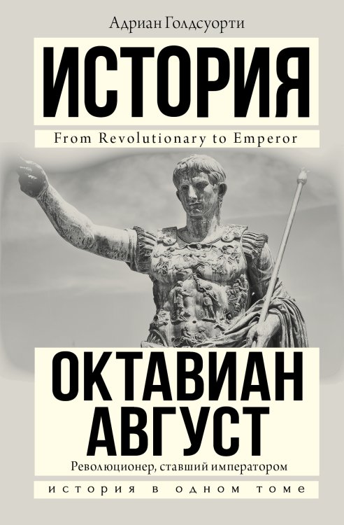 История. Октавиан Август. Революционер, ставший императором