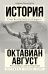 История. Октавиан Август. Революционер, ставший императором