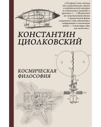 Космическая философия