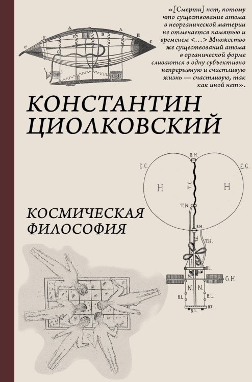 Обложка книги «Космическая философия» — Циолковский К.Э., ISBN 9785171130558