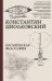 Обложка книги «Космическая философия» — Циолковский К.Э., ISBN 9785171130558