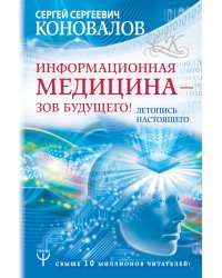 Информационная медицина - зов будущего! Летопись настоящего