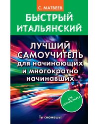 Быстрый итальянский. Лучший самоучитель для начинающих и многократно начинавших