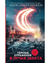 Темные отражения. В лучах заката