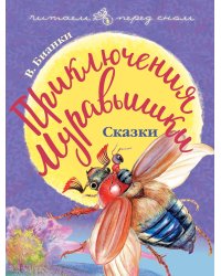 Приключения Муравьишки. Сказки