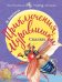 Обложка книги «Приключения Муравьишки. Сказки» — Бианки В.В., ISBN 9785171125110