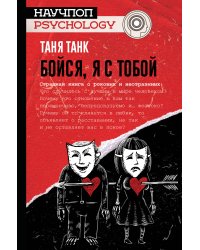 Бойся, я с тобой. Страшная книга о роковых и неотразимых