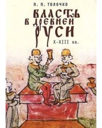 Власть в Древней Руси. X-XIII века