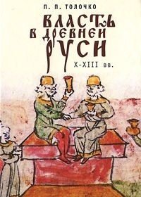 Власть в Древней Руси. X-XIII века