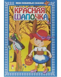 Красная шапочка