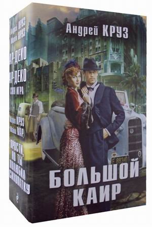Большой Каир. Комплект в 3-х книгах (количество томов: 3) Большой Каир. Комплект в 3-х книгах (количество томов: 3)