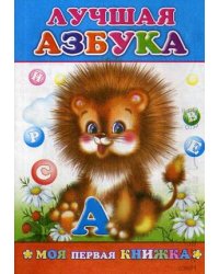 Лучшая азбука