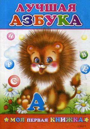 Лучшая азбука