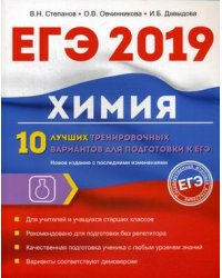 ЕГЭ-2019. Химия. 10 лучших тренировочных вариантов для подготовки к ЕГЭ