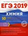 ЕГЭ-2019. Химия. 10 лучших тренировочных вариантов для подготовки к ЕГЭ