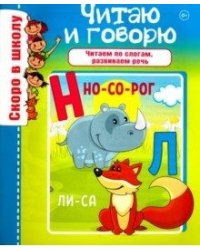 Читаю и говорю. Читаем по слогам, развиваем речь