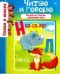 Читаю и говорю. Читаем по слогам, развиваем речь