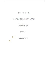 Управляя пустотой: размывание западной демократии