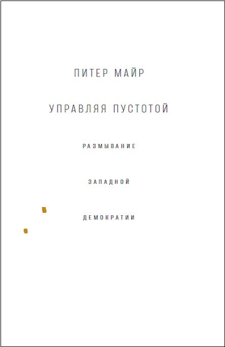 Управляя пустотой: размывание западной демократии