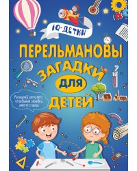 Перельмановы загадки для детей