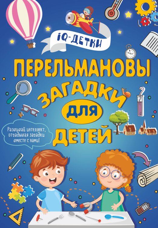 Обложка книги «Перельмановы загадки для детей» — Талер М.В., ISBN 9785171120412