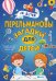 Обложка книги «Перельмановы загадки для детей» — Талер М.В., ISBN 9785171120412