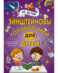 Эйнштейновы головоломки для детей