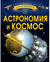 Астрономия и космос
