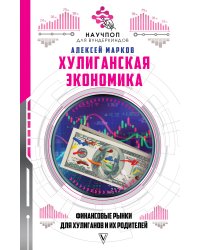 Хулиганская экономика: финансовые рынки для хулиганов и их родителей
