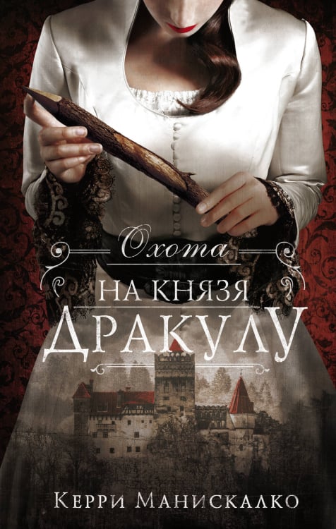 #YoungDetective Охота на князя Дракулу
