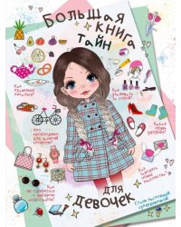 Большая книга тайн для девочек