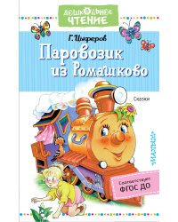 Паровозик из Ромашково. Сказки