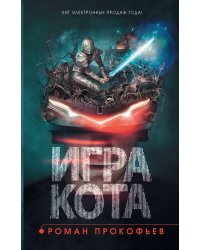 Игра кота. Книга 1