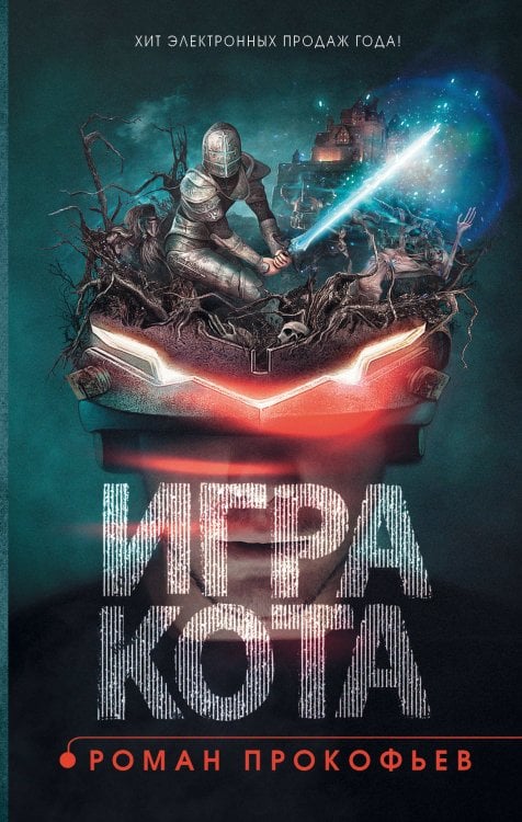 Игра Кота Игра кота. Книга 1