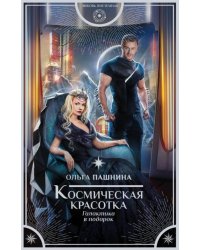 Космическая красотка. Галактика в подарок