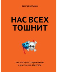 Нас всех тошнит. Как театр стал современным, а мы этого не заметили