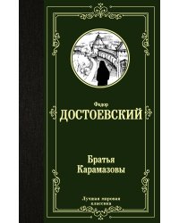 Братья Карамазовы