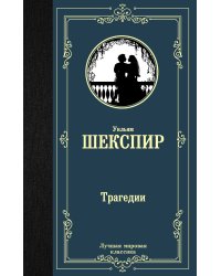 Трагедии