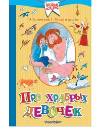 Про храбрых девочек