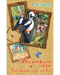 Васюткино озеро. Рассказы для детей